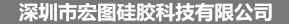 宏图硅胶科技有限公司