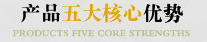 宏图硅胶五大核心