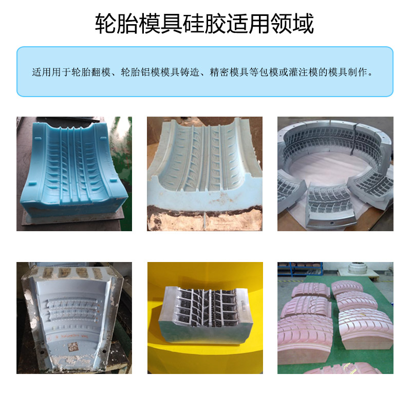 轮胎模具硅胶