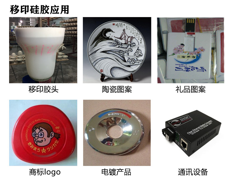 移印硅胶