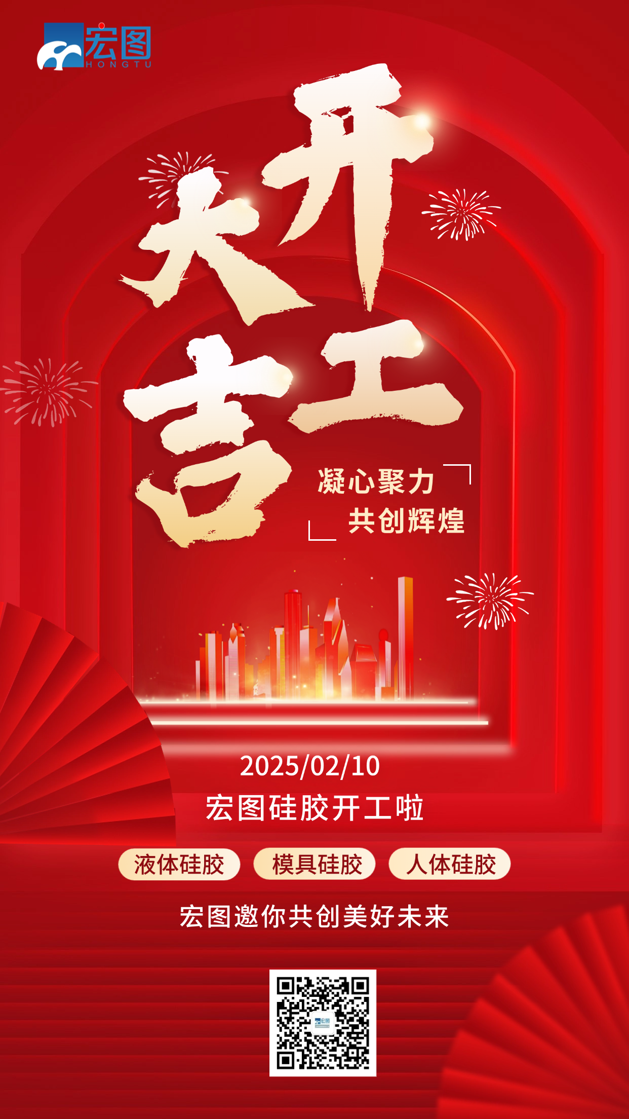 宏图硅胶开工大吉