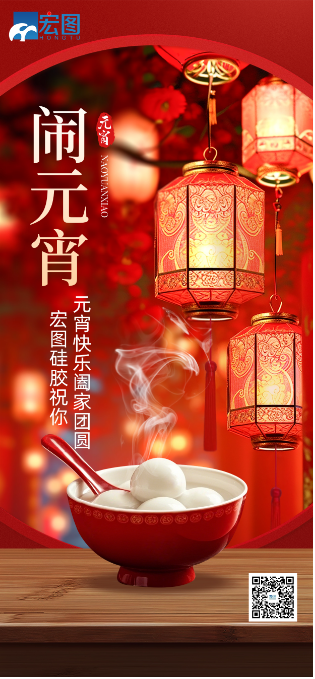 元宵节快乐！